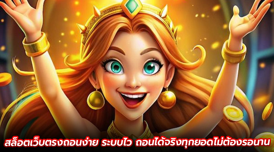 สล็อตเว็บตรงถอนง่าย