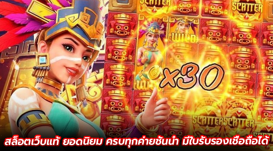 สล็อตเว็บแท้ ยอดนิยม