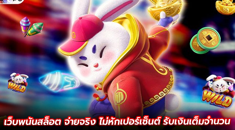 เว็บพนันสล็อต จ่ายจริง