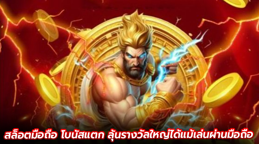 สล็อตมือถือ โบนัสแตก