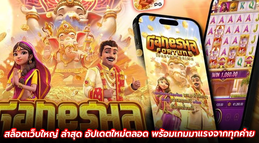 สล็อตเว็บใหญ่ ล่าสุด
