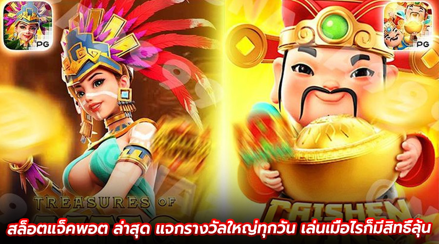 สล็อตแจ็คพอต ล่าสุด