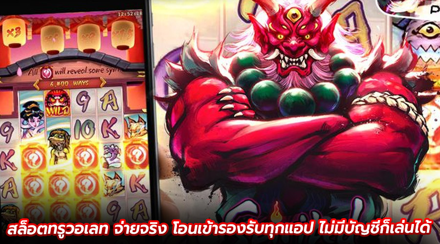 สล็อตทรูวอเลท จ่ายจริง