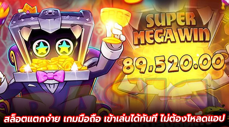 สล็อตแตกง่าย เกมมือถือ