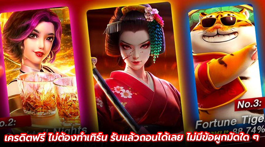เครดิตฟรี ไม่ต้องทำเทิร์น
