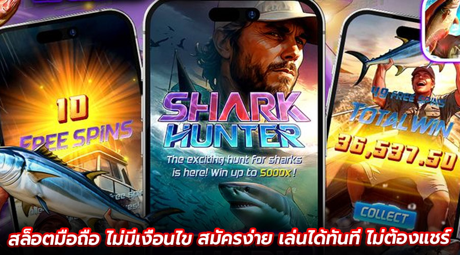 สล็อตมือถือ ไม่มีเงื่อนไข