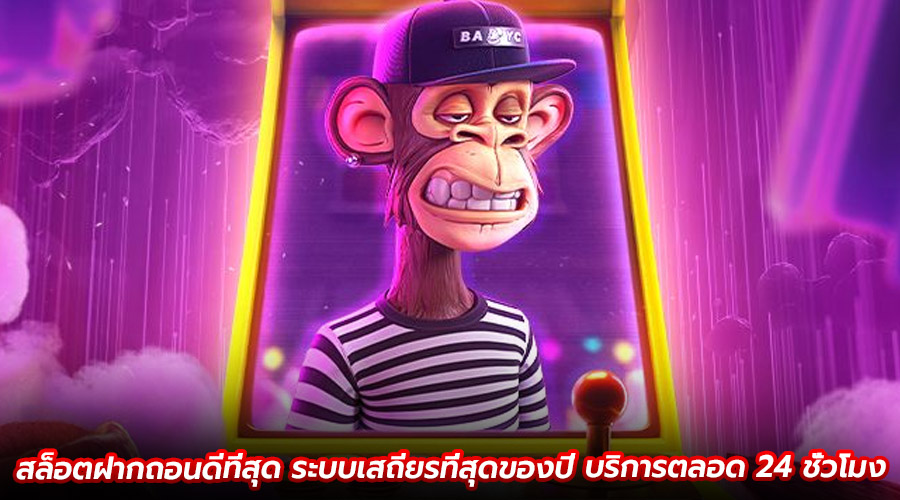 สล็อตฝากถอนดีที่สุด