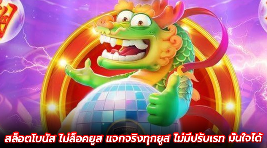 สล็อตโบนัส ไม่ล็อคยูส