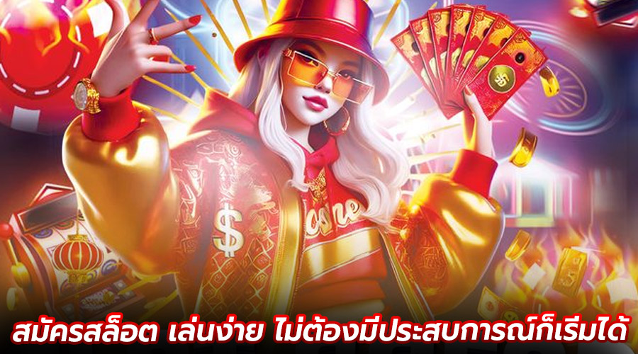 สมัครสล็อต เล่นง่าย