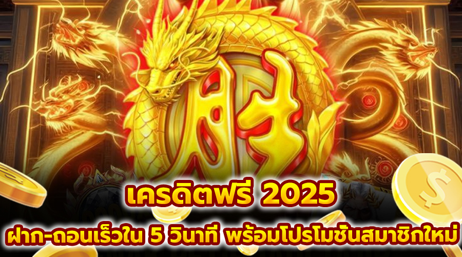 เครดิตฟรี 2025