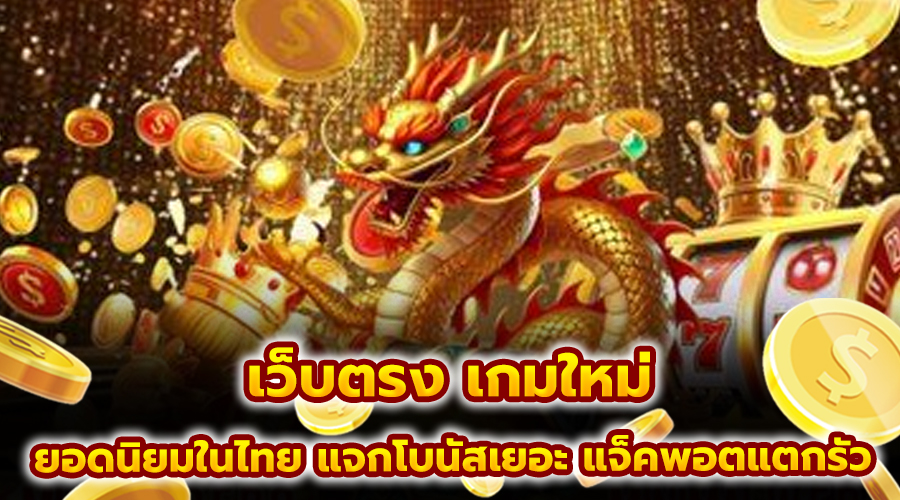 เว็บตรง เกมใหม่