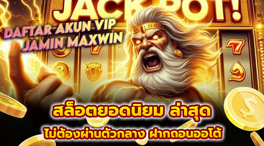 สล็อตยอดนิยม ล่าสุด
