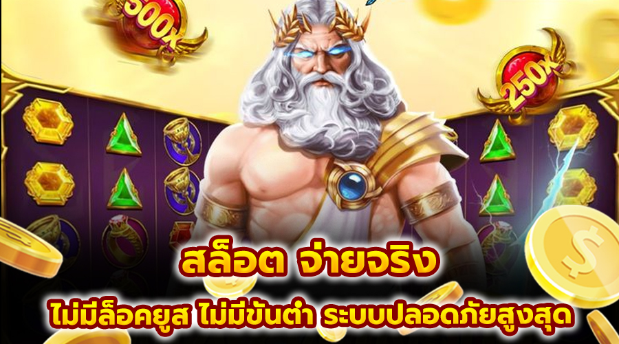 สล็อต จ่ายจริง