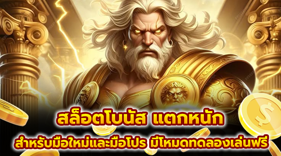 สล็อตโบนัส แตกหนัก
