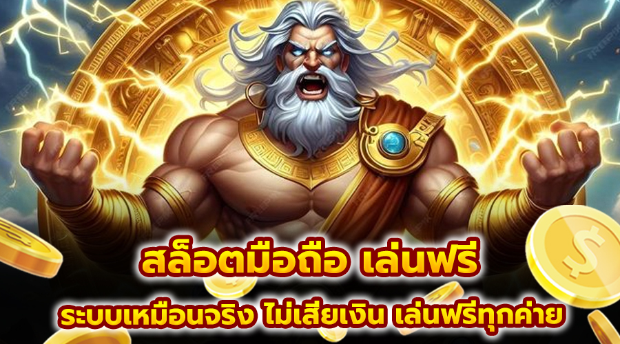 สล็อตมือถือ เล่นฟรี