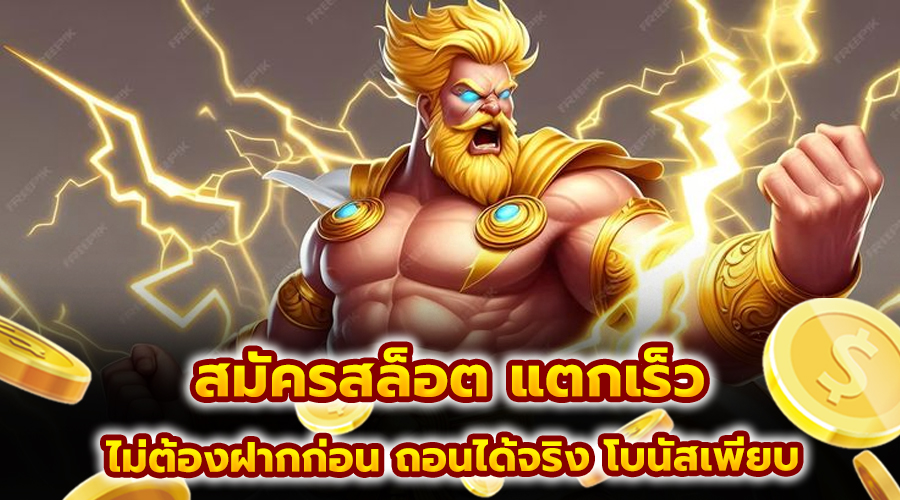 สมัครสล็อต แตกเร็ว