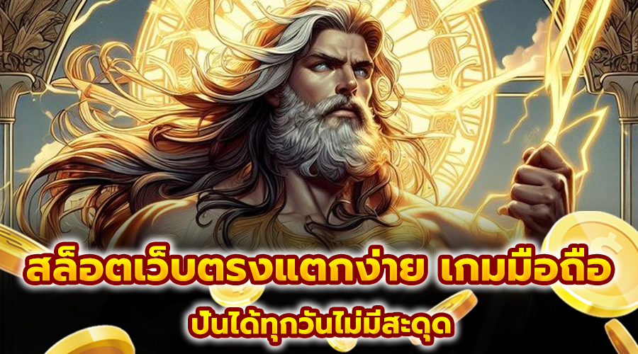 สล็อตเว็บตรงแตกง่าย เกมมือถือ