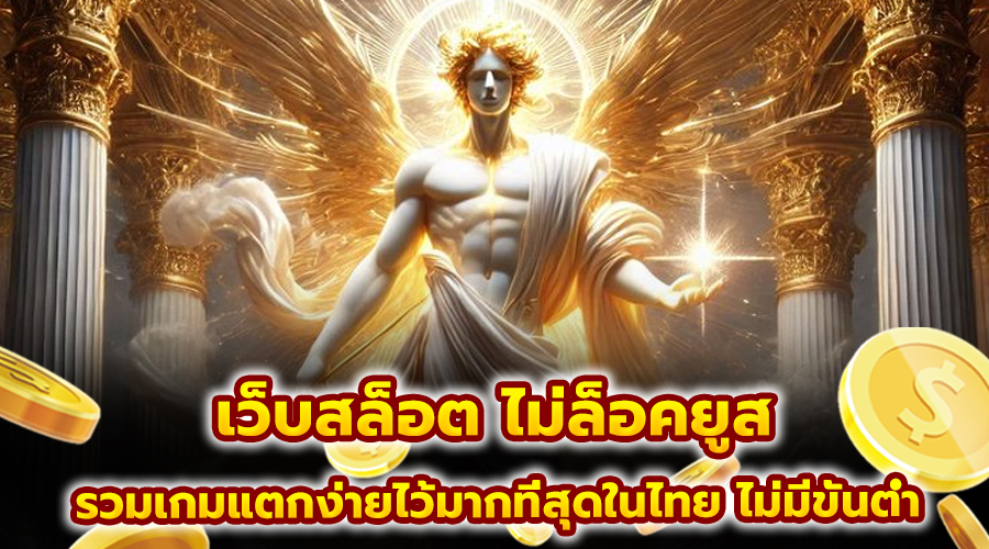 เว็บสล็อต ไม่ล็อคยูส