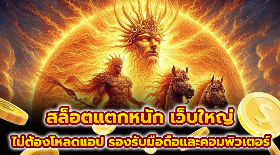 สล็อตแตกหนัก เว็บใหญ่
