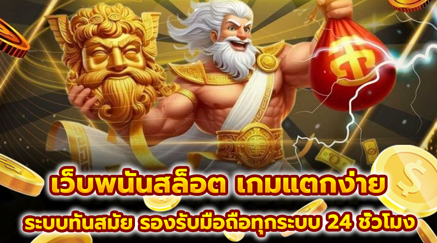 เว็บพนันสล็อต เกมแตกง่าย