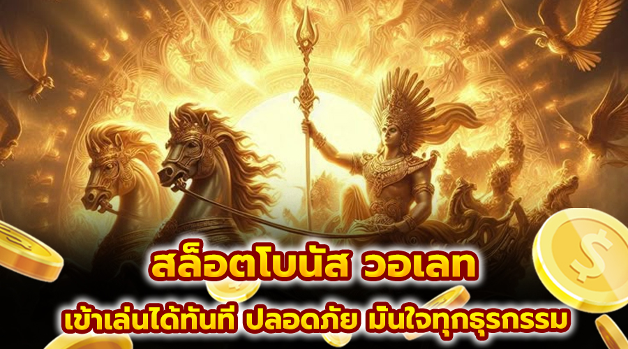 สล็อตโบนัส วอเลท