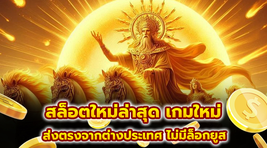 สล็อตใหม่ล่าสุด เกมใหม่