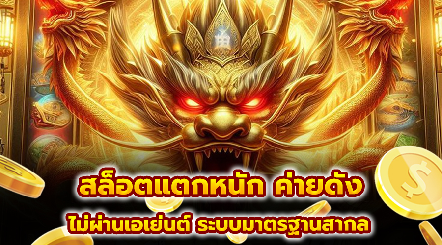 สล็อตแตกหนัก ค่ายดัง
