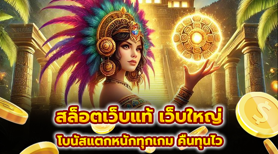สล็อตเว็บแท้ เว็บใหญ่