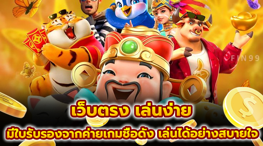 เว็บตรง เล่นง่าย