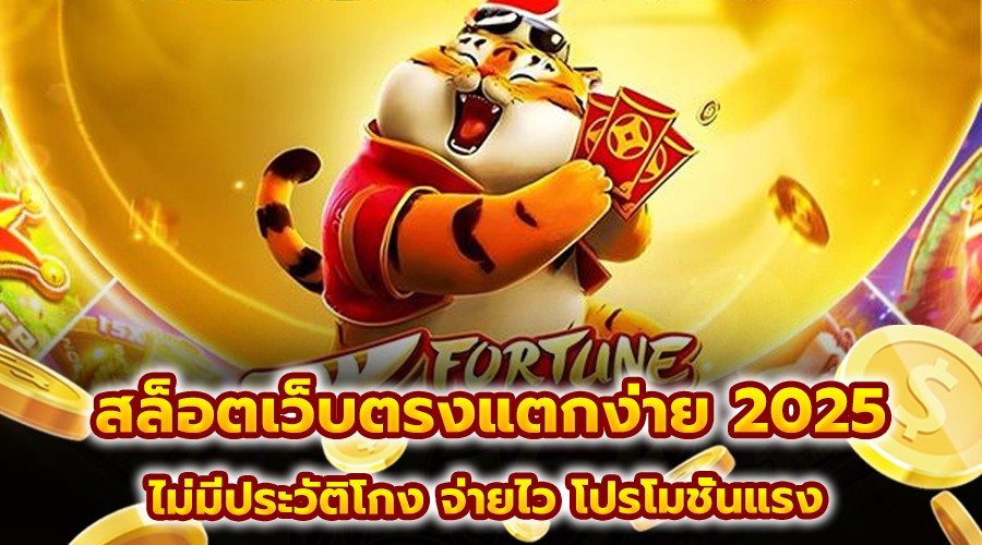 สล็อตเว็บตรงแตกง่าย 2025