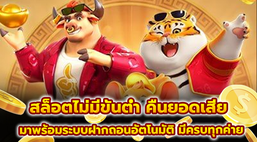 สล็อตไม่มีขั้นต่ำ คืนยอดเสีย