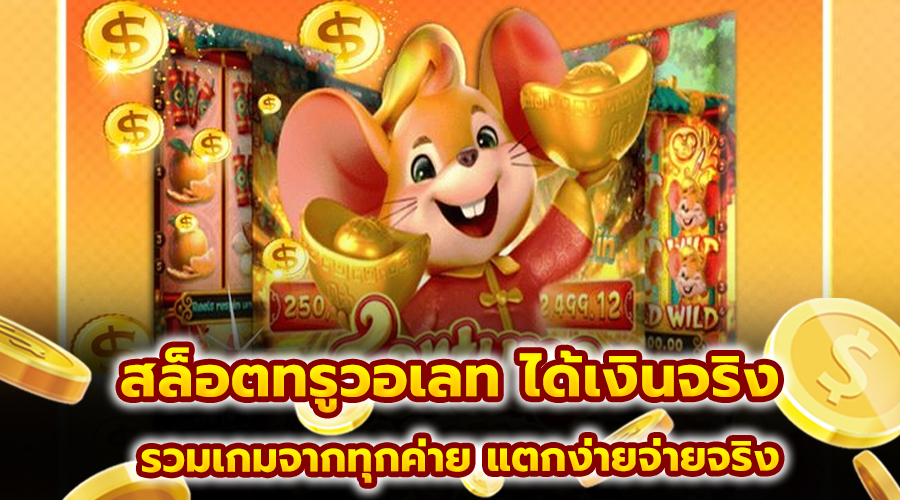 สล็อตทรูวอเลท ได้เงินจริง