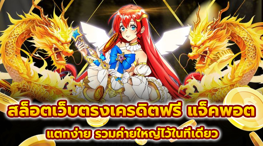 สล็อตเว็บตรงเครดิตฟรี แจ็คพอต