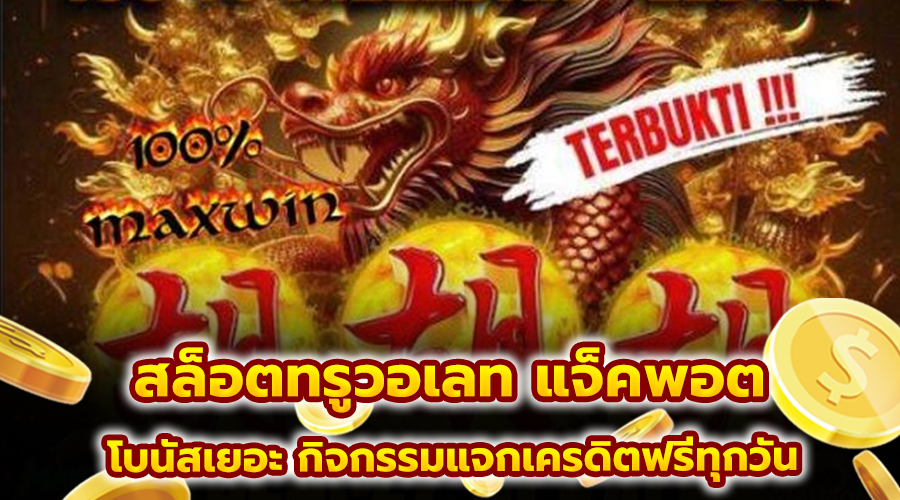 สล็อตทรูวอเลท แจ็คพอต