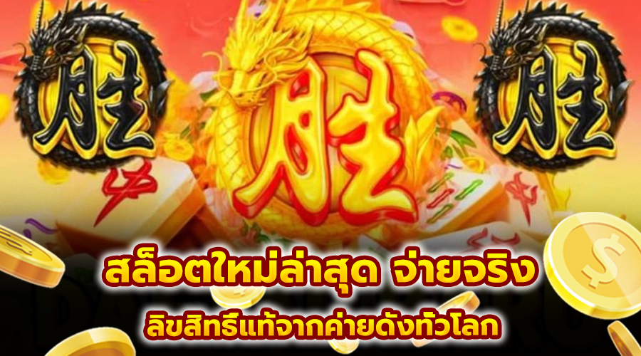 สล็อตใหม่ล่าสุด จ่ายจริง