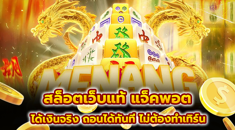 สล็อตเว็บแท้ แจ็คพอต