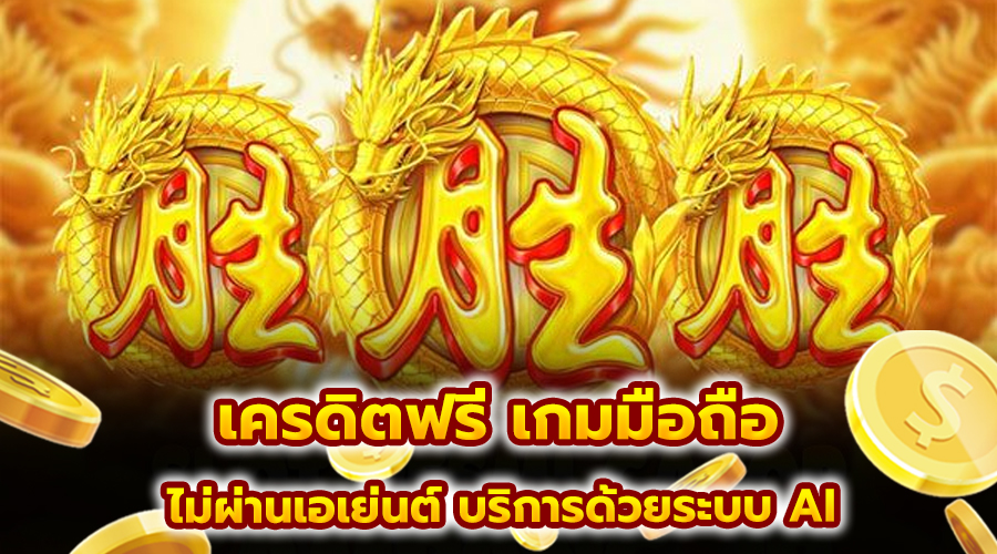 เครดิตฟรี เกมมือถือ